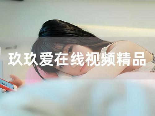 国产玖玖爱视频,探索国产影视新篇章  第2张